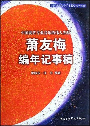 萧友梅编年纪事稿