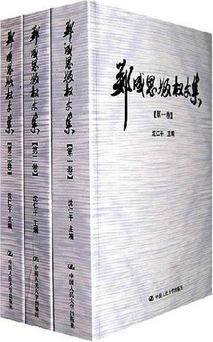 郑成思版权文集（三卷本）