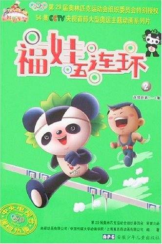 福娃五连环2
