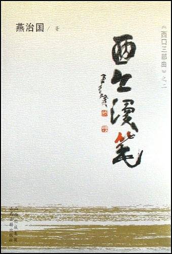 西口漫笔