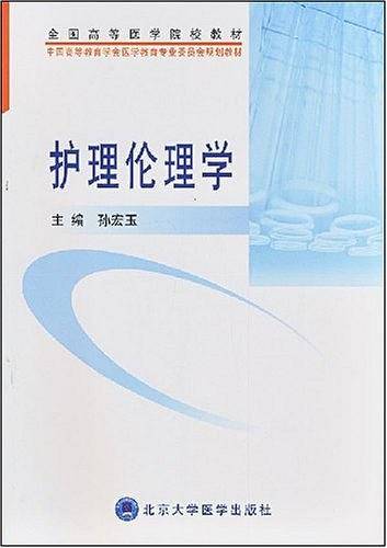 护理伦理学