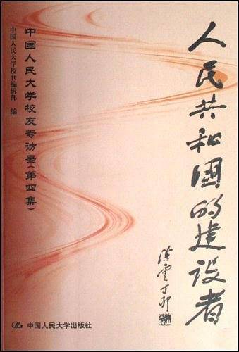 人民共和国的建设者