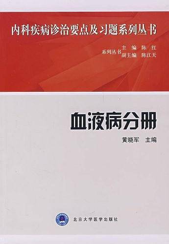 血液病分册