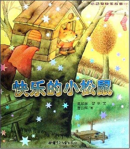 小动物快乐故事