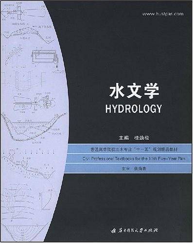 水文学