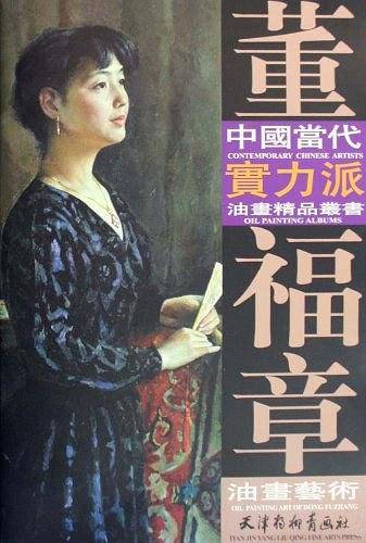 董福章油画艺术