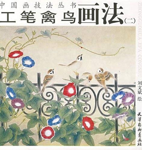 工笔禽鸟画法