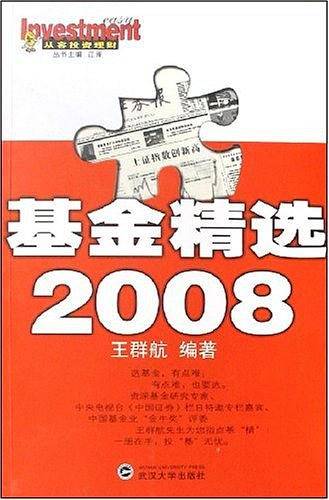 基金精选2008