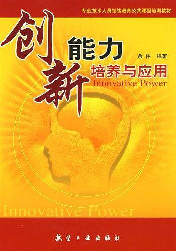 创新能力培养与应用