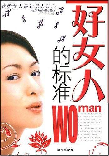 好女人的标准