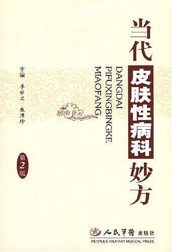 当代皮肤性病科妙方
