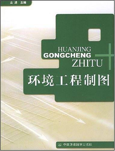 环境工程制图