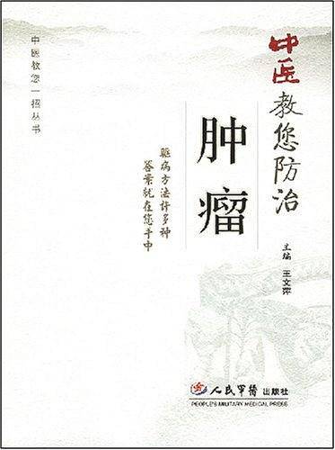 中医教您防治肿瘤
