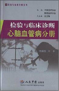 检验与临床诊断心脑血管病分册