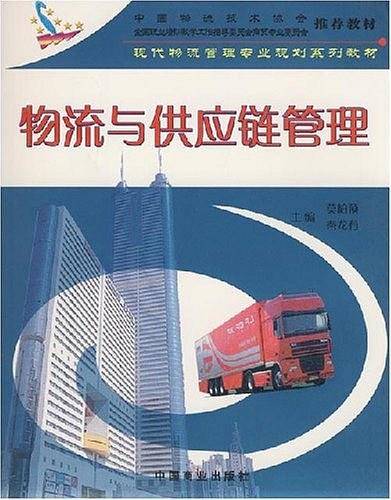 物流与供应链管理