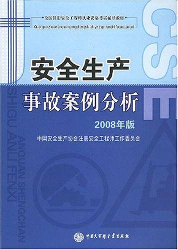 安全生产事故案例分析