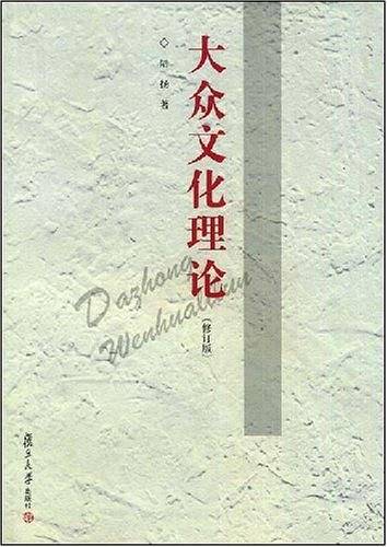 大众文化理论