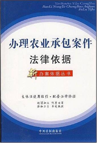 办理农业承包案件法律依据
