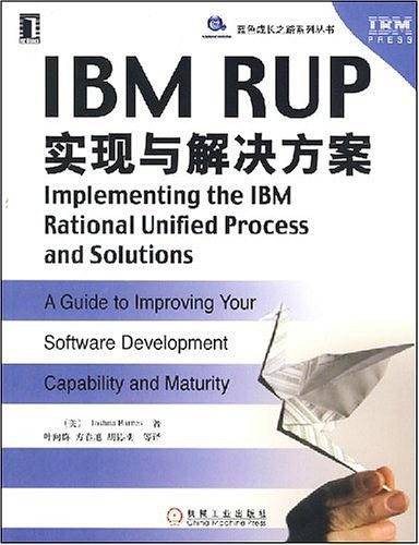 IBM RUP实现与解决方案