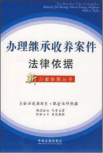 办理继承收养案件法律依据