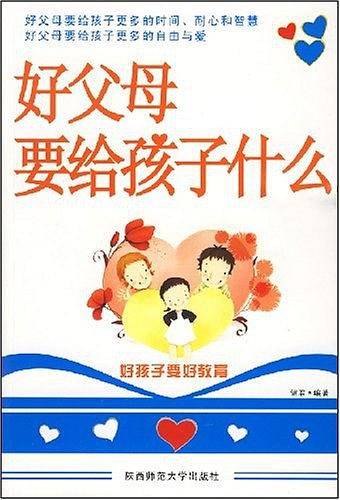 好父母要给孩子什么