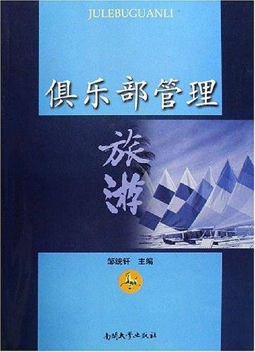 俱乐部管理