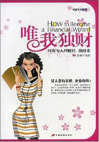 唯我独财