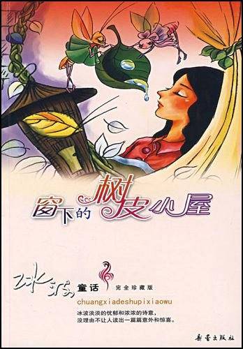 窗下的树皮小屋