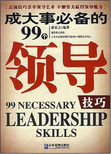成大事必备的99个领导技巧