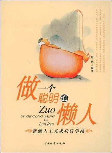 做一个聪明的懒人