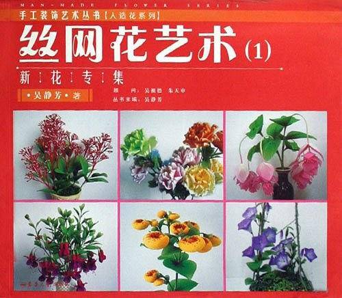 丝网花艺术——新花专集