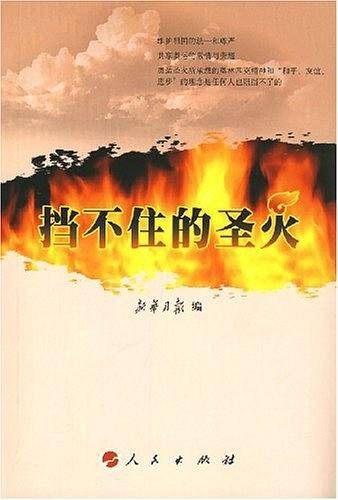 挡不住的圣火