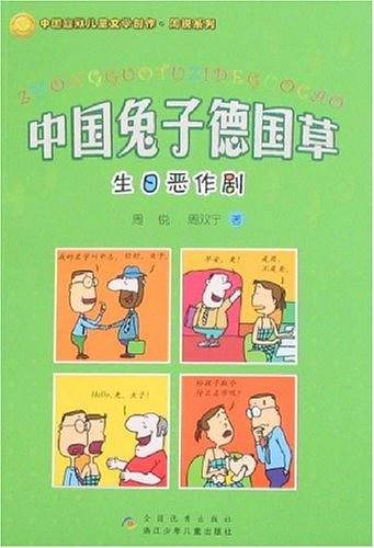 中国兔子德国草・生日恶作剧