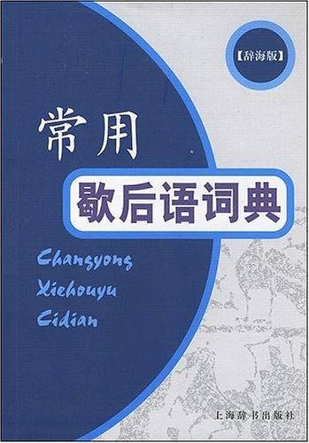常用歇后语词典