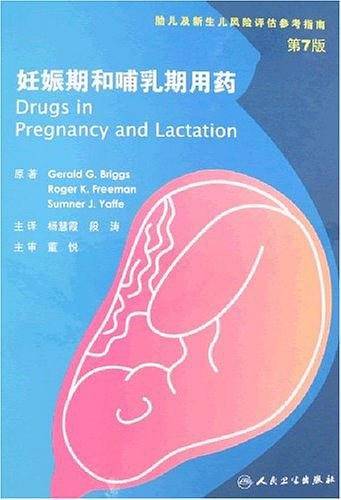 妊娠期和哺乳期用药