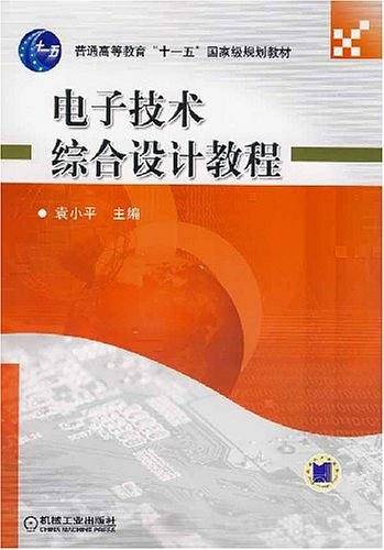 电子技术综合设计教程