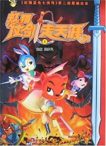 虹猫仗剑走天涯5