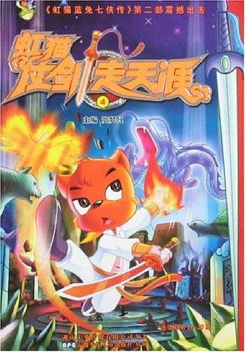 虹猫仗剑走天涯4