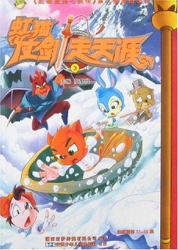 虹猫仗剑走天涯3