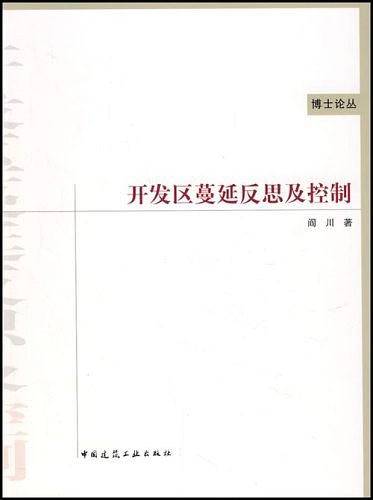 开发区蔓延反思及控制
