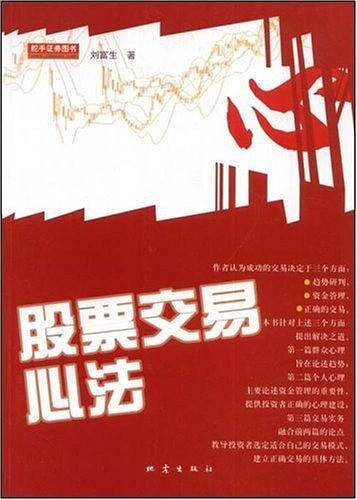 股票交易心法