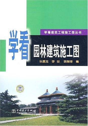 学看园林建筑施工图