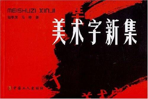 美术字新集