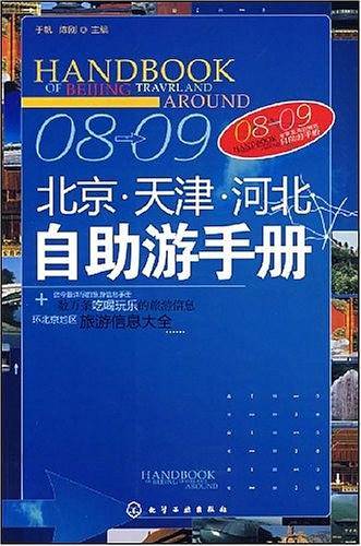 08～09北京、天津、河北自助游手册