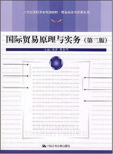 国际贸易原理与实务
