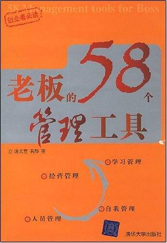老板的58个管理工具