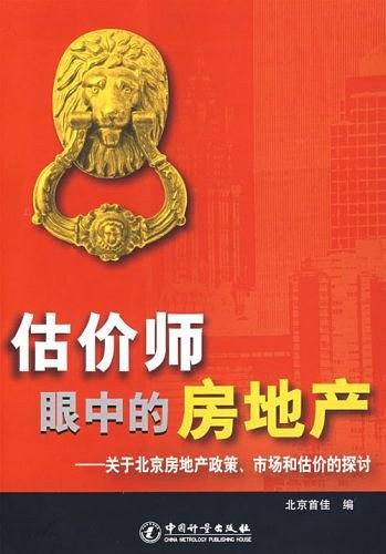 估价师眼中的房地产
