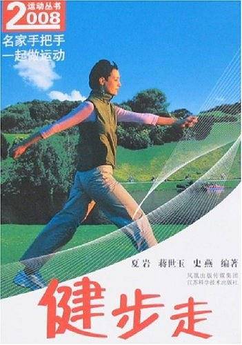 健步走