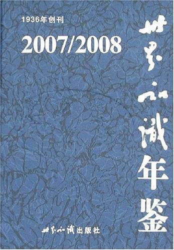 世界知识年鉴.2007/2008