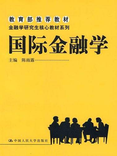 国际金融学